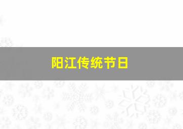 阳江传统节日