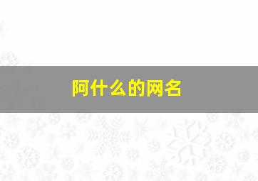 阿什么的网名