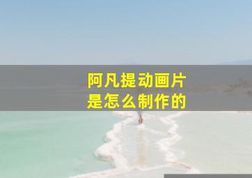 阿凡提动画片是怎么制作的