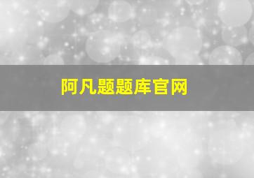 阿凡题题库官网