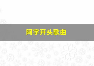 阿字开头歌曲