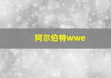 阿尔伯特wwe