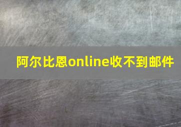 阿尔比恩online收不到邮件