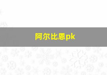 阿尔比恩pk