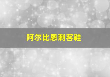 阿尔比恩刺客鞋