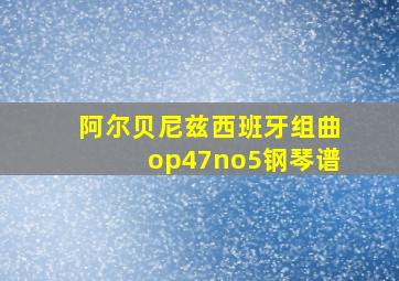 阿尔贝尼兹西班牙组曲op47no5钢琴谱