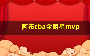 阿布cba全明星mvp