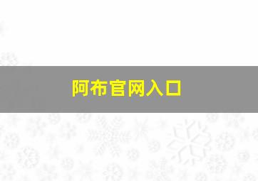 阿布官网入口