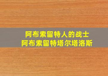 阿布索留特人的战士阿布索留特塔尔塔洛斯