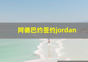 阿德巴约签约jordan