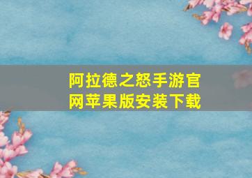 阿拉德之怒手游官网苹果版安装下载