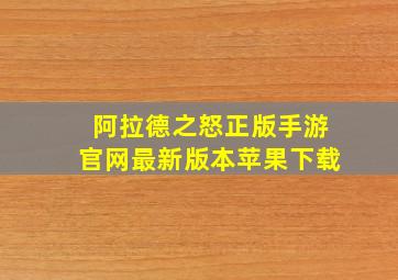 阿拉德之怒正版手游官网最新版本苹果下载