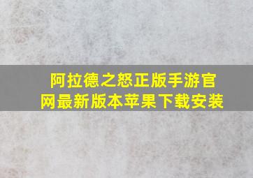 阿拉德之怒正版手游官网最新版本苹果下载安装