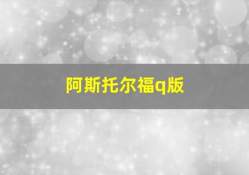 阿斯托尔福q版