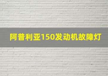 阿普利亚150发动机故障灯