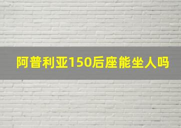 阿普利亚150后座能坐人吗