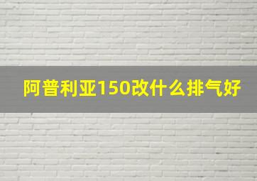 阿普利亚150改什么排气好