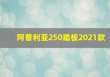 阿普利亚250踏板2021款