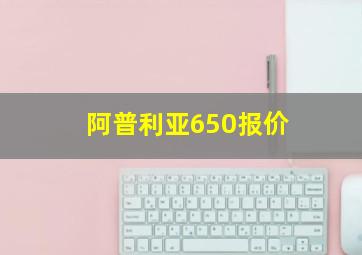 阿普利亚650报价