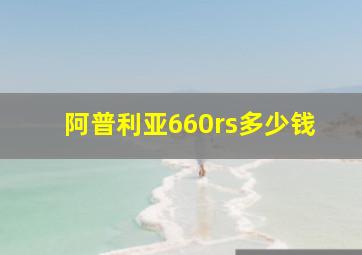 阿普利亚660rs多少钱