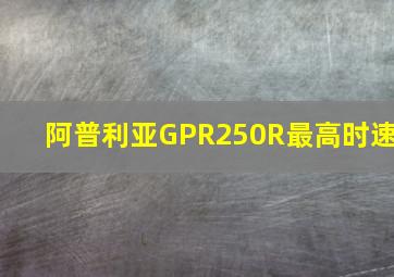 阿普利亚GPR250R最高时速