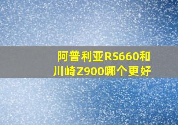 阿普利亚RS660和川崎Z900哪个更好