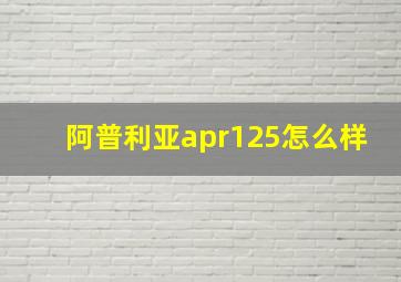 阿普利亚apr125怎么样