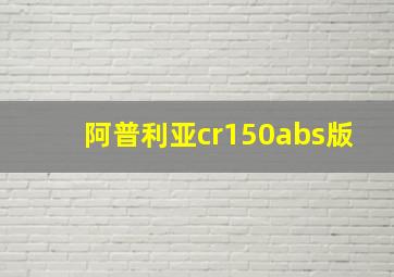 阿普利亚cr150abs版