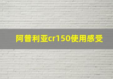 阿普利亚cr150使用感受