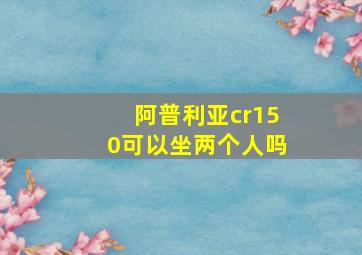 阿普利亚cr150可以坐两个人吗