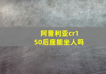 阿普利亚cr150后座能坐人吗