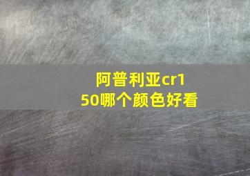 阿普利亚cr150哪个颜色好看