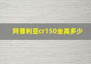 阿普利亚cr150坐高多少