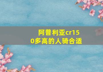 阿普利亚cr150多高的人骑合适