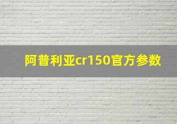 阿普利亚cr150官方参数