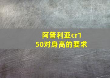 阿普利亚cr150对身高的要求