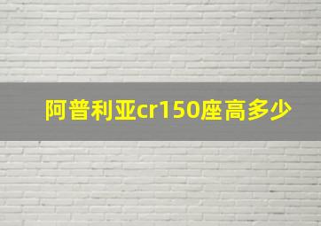 阿普利亚cr150座高多少