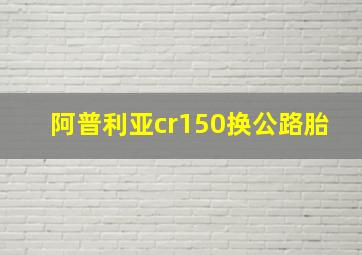 阿普利亚cr150换公路胎