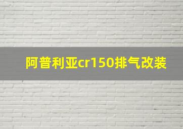 阿普利亚cr150排气改装