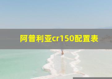 阿普利亚cr150配置表