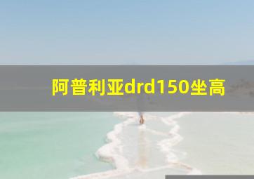 阿普利亚drd150坐高