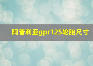 阿普利亚gpr125轮胎尺寸