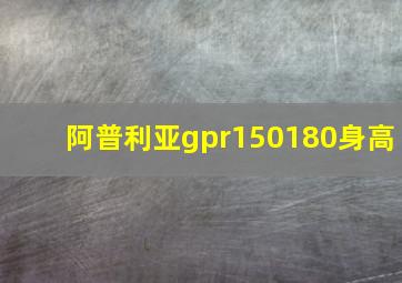 阿普利亚gpr150180身高