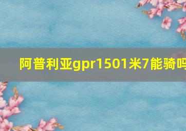 阿普利亚gpr1501米7能骑吗