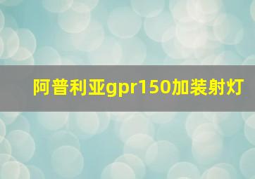 阿普利亚gpr150加装射灯