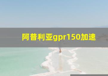 阿普利亚gpr150加速