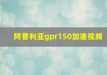 阿普利亚gpr150加速视频