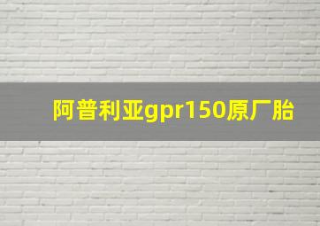 阿普利亚gpr150原厂胎