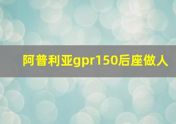 阿普利亚gpr150后座做人