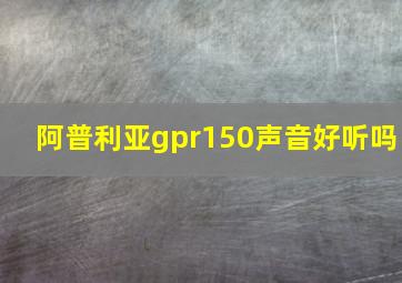 阿普利亚gpr150声音好听吗